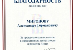 Диплом / сертификат №7 — Миронов Александр Германович