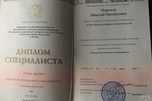 Диплом о высшем образовании — Миронов Николай Михайлович