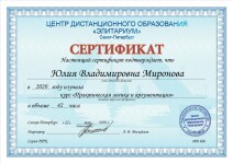 Диплом / сертификат №9 — Миронова Юлия Владимировна