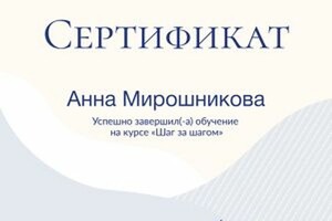 Диплом / сертификат №12 — Мирошникова Анна Сергеевна