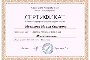 Диплом / сертификат №12 — Мирянова Мария Сергеевна