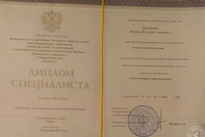 Диплом (дубликат) об окончании Нижегородского государственного педагогического университета имени Козьмы Минина в 1981... — Мирзоева Ирина Владиславовна