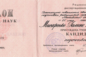 Диплом кандидата педагогических наук — Мисаренко Галина Геннадьевна