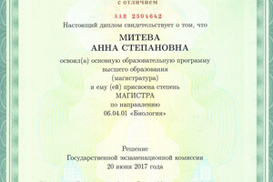 Диплом магистра с отличием МГУ им. М.В. Ломоносова (2017 г.) — Митева Анна Степановна