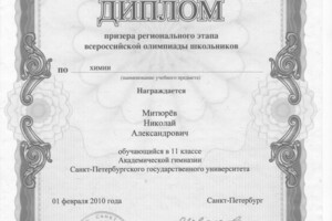 Диплом призера регионального этапа всероссийской олимпиады школьников по химии 11 класс — Митюрев Николай Александрович