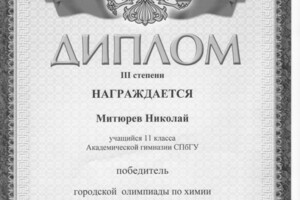 Диплом III степени городской олимпиады школьников по химии 11 класс — Митюрев Николай Александрович