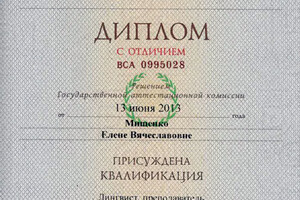 Диплом МГОУ с отличием (2013 г.) — Мищенко Елена Вячеславовна