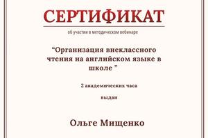 Организация внеклассного чтения — Мищенко Ольга Геннадьевна