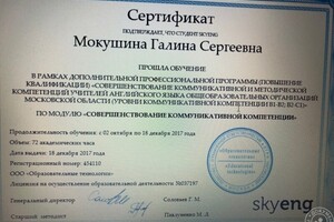 Сертификат о повышении квалификации — Мокушина Галина Сергеевна