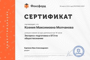 Диплом / сертификат №4 — Молчанова Ксения Максимовна