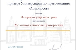 Диплом / сертификат №3 — Молчанова Любовь Григорьевна