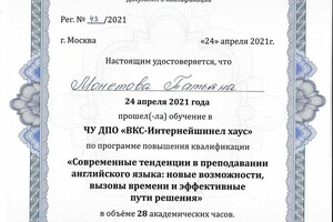 Повышение квалификации от BKC-IH — Монетова Татьяна Вячеславовна