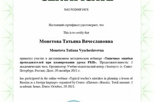 Типичные ошибки преподавателей при планировании урока РКИ — Монетова Татьяна Вячеславовна