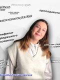 Морева Арина Олеговна — репетитор по английскому языку, начальной школе (Москва)