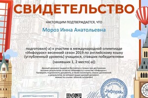 Наградное свидетельство о подготовке учащихся к международной олимпиаде \