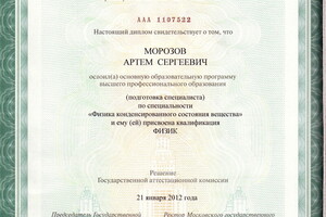 Диплом МГУ им. М.В. Ломоносова (2012 г.) — Морозов Артём Сергеевич