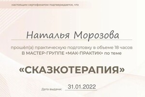 Диплом / сертификат №4 — Морозова Наталья Сергеевна