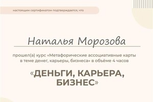 Диплом / сертификат №5 — Морозова Наталья Сергеевна