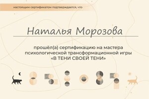 Диплом / сертификат №6 — Морозова Наталья Сергеевна