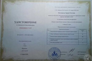 Удостоверение о повышении квалификации — Морозова Зарина Олеговна