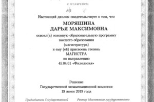 Диплом об окончании магистратуры филологического факультета МГУ имени М.В. Ломоносова — Моряшина Дарья Максимовна