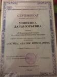 Курсы повышения квалификации — Мошкина Дарья Юрьевна