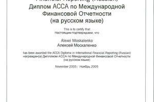 Аттестат по МСФО — Москаленко Алексей Дмитриевич