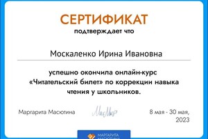 Диплом / сертификат №2 — Москаленко Ирина Ивановна