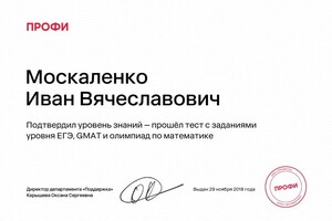 Диплом / сертификат №3 — Москаленко Иван Вячеславович