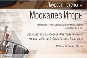 Диплом / сертификат №1 — Москалев Игорь Константинович