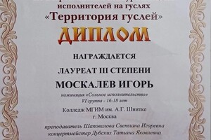 Диплом / сертификат №3 — Москалев Игорь Константинович