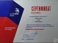 Сертификат участника Worldskills — Москалёва Анна Николаевна