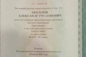 Диплом / сертификат №1 — Мосолов Александр Русланович