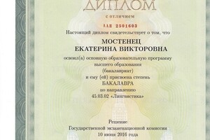 Московский государственный университет им. М.В. Ломоносова, факультет иностранных языков и регионоведения,... — Мостенец Екатерина Викторовна