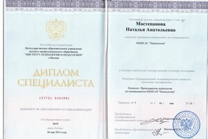 диплом о высшем психологическом образовании, 2014 — Мостепанова Наталья Анатольевна