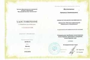 удостоверение о повышении квалификации по психотерапии зависимого поведения и психотерапии горя (травме потери). — Мостепанова Наталья Анатольевна