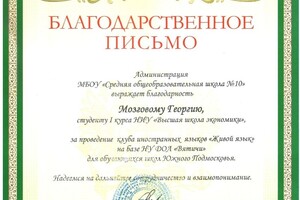 Благодарность за проведение клуба иностранных языков Живой язык (2018 г.) — Мозговой Георгий Константинович