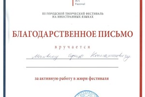 Благодарность за активную работу в жюри творческого фестиваля (2018 г.) — Мозговой Георгий Константинович