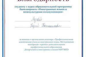 Благодарность за помощь в организации семинара Профессиональная компетенция учителя иностранного языка. Методическая... — Мозговой Георгий Константинович