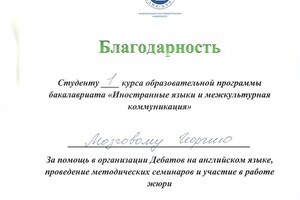 Благодарность за помощь в организации дебатов на английском языке (2018 г.) — Мозговой Георгий Константинович