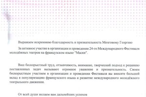 Благодарность за участие в организации и проведении 24-го международного фестиваля \