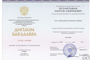 Диплом об окончании бакалавриата МФТИ — Мухаметьянов Марсель Альфридович