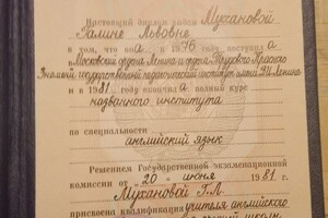 Диплом о высшем образовании МГПИ им.Ленина — Муханова Галина Львовна