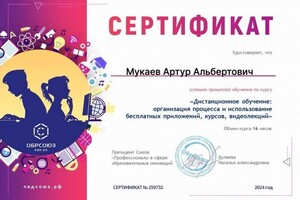 Диплом / сертификат №4 — Мукаев Артур Альбертович