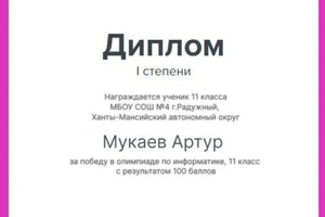 Диплом / сертификат №5 — Мукаев Артур Альбертович