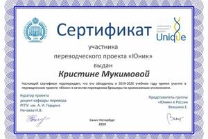 Переводческий проект Unique — Мукимова Кристина Андреевна