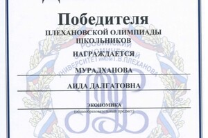 Победитель Плехановской олимпиады школьников — Мурадханова Аида Далгатовна