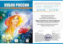 Диплом / сертификат №13 — Муратова Елена Александровна