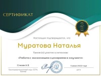 Диплом / сертификат №10 — Муратова Наталья Николаевна