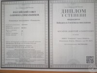 Олимпиада Ломоносов по физике, диплом первой степени — Мусатов Дмитрий Альбертович